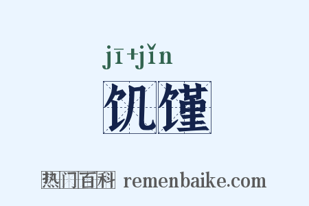 饥馑是什么意思的图片
